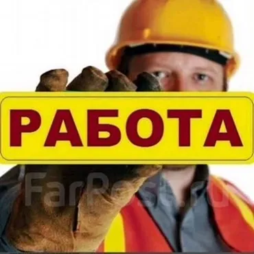 Талап кылынат Ар түрдүү жумуштарды жасаган жумушчу, Төлөм Бир айда эки жолу, 1-2-жылдык тажрыйба