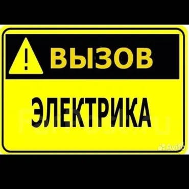 Электрик. Больше 6 лет опыта
