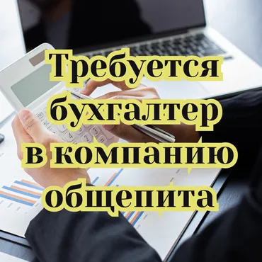 Бухгалтер