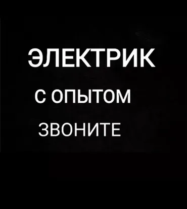Электрик. Больше 6 лет опыта