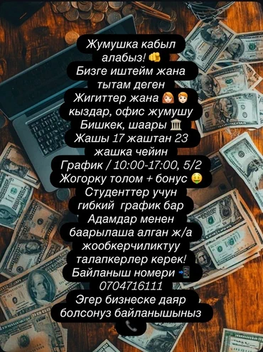 Вакансия: офисная работа в Бишкеке - Приглашаются юноши и девушки. -