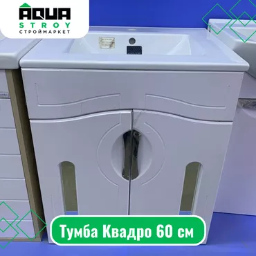 Тумба Квадро 60 см Для строймаркета "Aqua Stroy" качество продукции