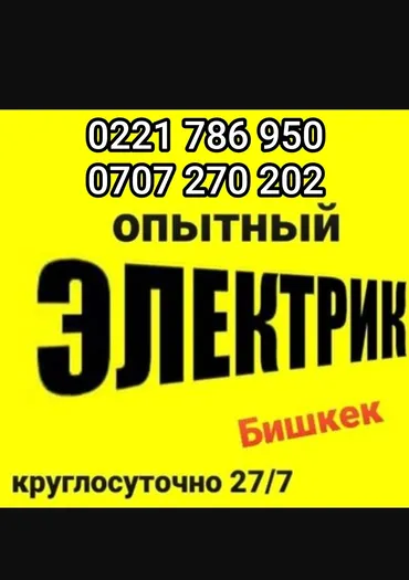 Электрик. 6 жылдан ашык тажрыйба