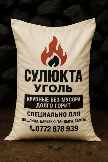 Сүлүктү көмүрү, Акысыз жеткирүү, Акылуу жеткирүү, Чекене, Фракциясы: Чоң (Ч), Каптарда