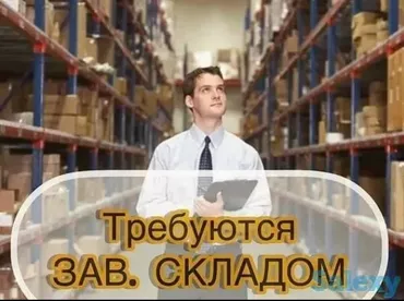 Завскладом. Таатан ТЦ
