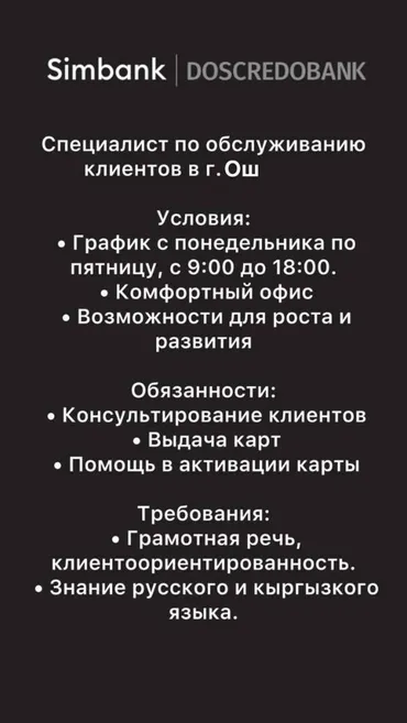 Специалист по обслуживанию клиентов в городе Ош. Условия: • График с