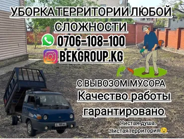 Уборка территории, Уборка снега, Уборка двора и сада, Мойка фасада