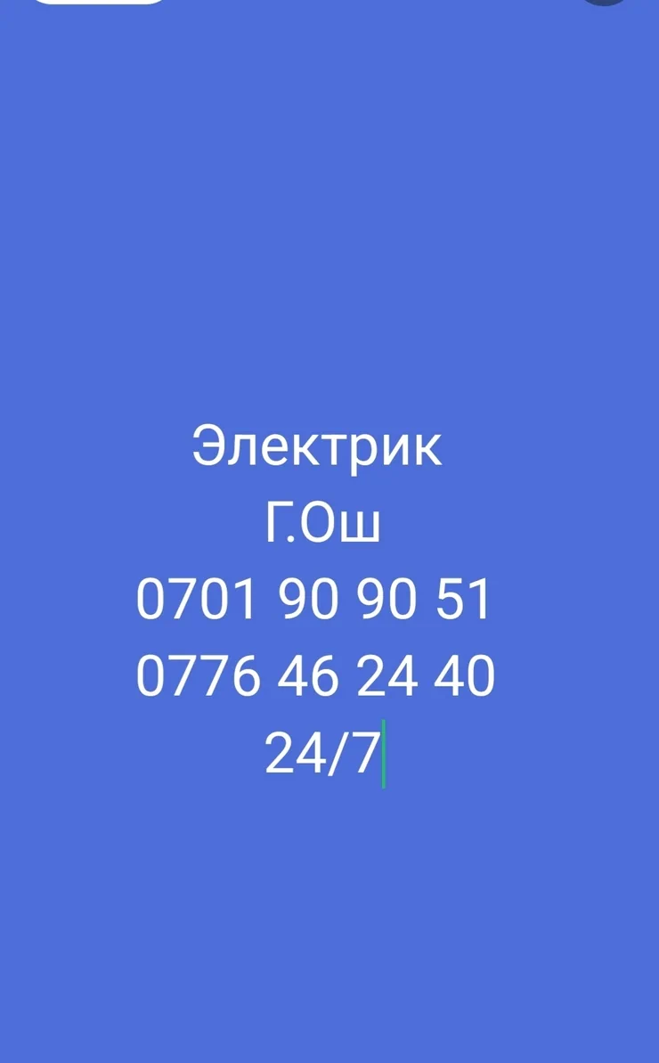Электрик. Тажрыйбалуу