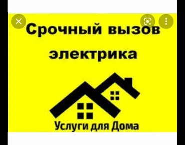 Электрик. 6 жылдан ашык тажрыйба