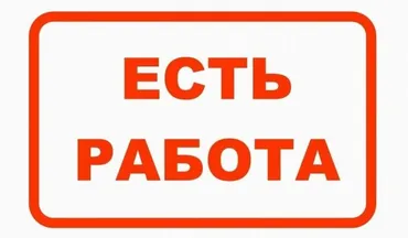 Талап кылынат Ар түрдүү жумуштарды жасаган жумушчу, Төлөм Күнүмдүк, 1-2-жылдык тажрыйба