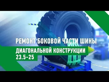 Ремонт шин спецтехники, погрузчики, грейдеры, экскаватор