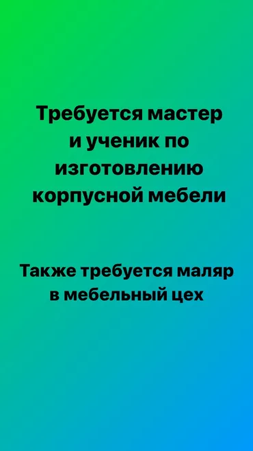 Требуется мастер по изготовлению корпусной мебели с опытом работы не