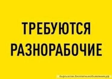 Требуется Разнорабочий, Оплата Ежемесячно, Без опыта