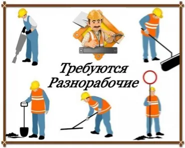 Вакансия: Требються разнорабочие в основном работа связана с ремонтом
