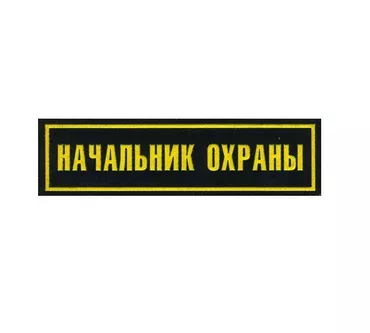 В компанию требуется Начальник охраны Муж от 35-55 лет Опыт работы