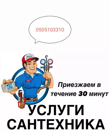 Сантехник. 3-5 лет опыта