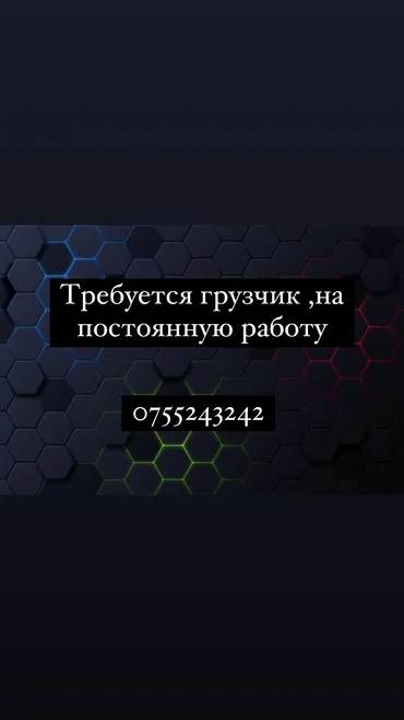 Грузчик