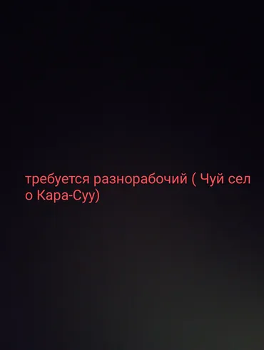 Требуется Разнорабочий, Менее года опыта