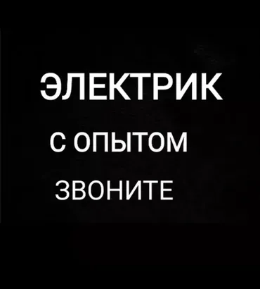 Электрик. С опытом