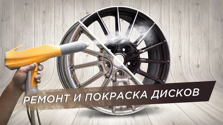 Покраска и зачистка автодисков по заводской технологии