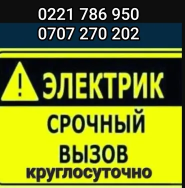 Электрик. 6 жылдан ашык тажрыйба