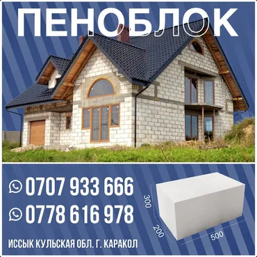 Пеноблок, 500x300x200, D600, Өзү алып кетүү, Акылуу жеткирүү