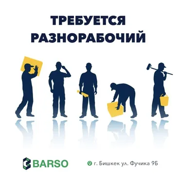 Талап кылынат Ар түрдүү жумуштарды жасаган жумушчу, Төлөм 10 күн сайын, Тажрыйбасы бир жылдан аз