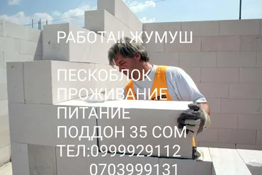 Талап кылынат Ар түрдүү жумуштарды жасаган жумушчу, Төлөм Жума сайын, Тажрыйбасы бир жылдан аз