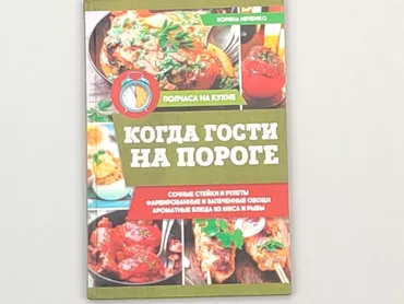 Книга, жанр - Про кулінарію, мова - Російська, стан - Ідеальний