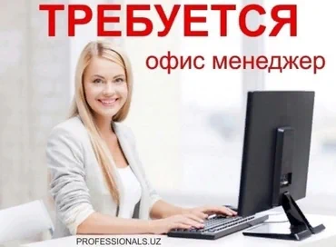 Офис-менеджер. Моссовет