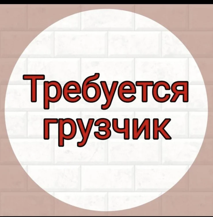 Грузчик