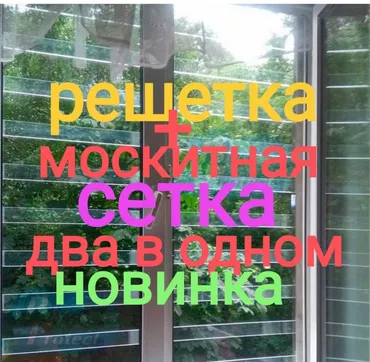 Терезелер үчүн торлор