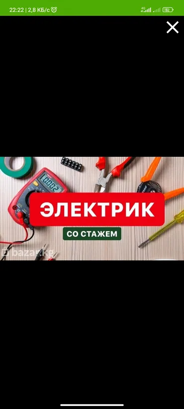 Электрик. С опытом