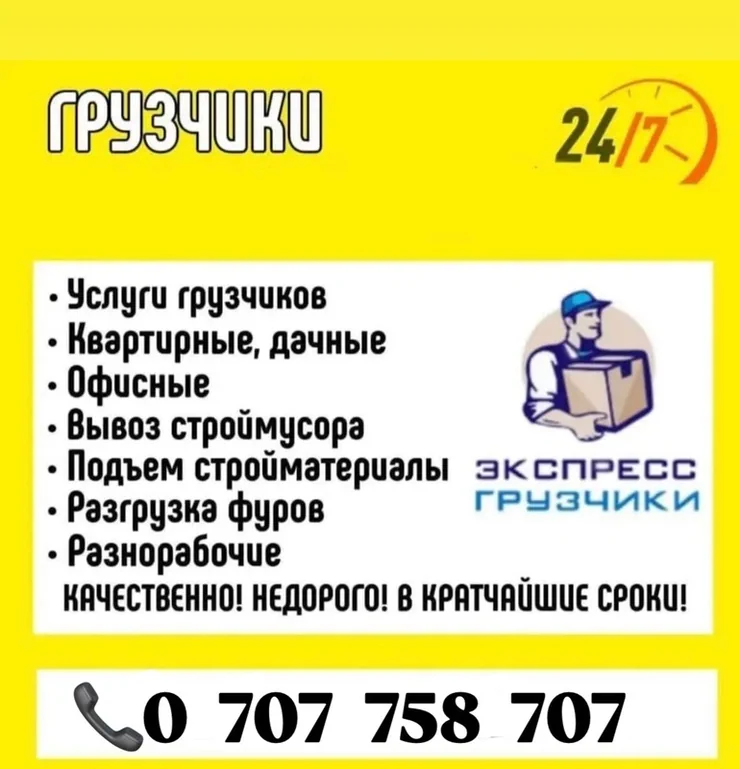 Грузчики «Экспресс Грузчики» — круглосуточные услуги 24/7. Что