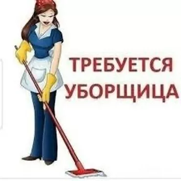 Требуется Уборщица