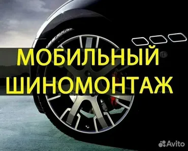 Вулканизация на выезд,выездная вулканизация,мобильный