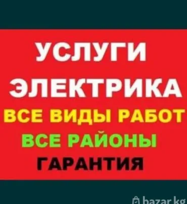 Электрик. Тажрыйбалуу