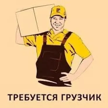 Грузчик