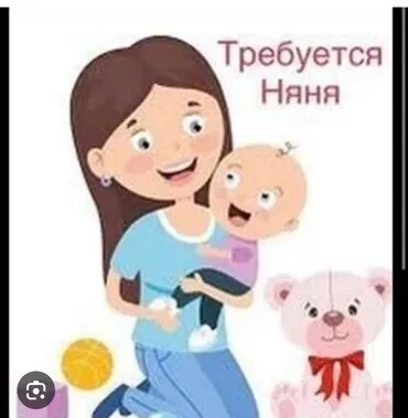 Требуется Няня
