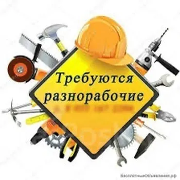 Талап кылынат Ар түрдүү жумуштарды жасаган жумушчу, Төлөм Ай сайын, Тажрыйбасы бир жылдан аз