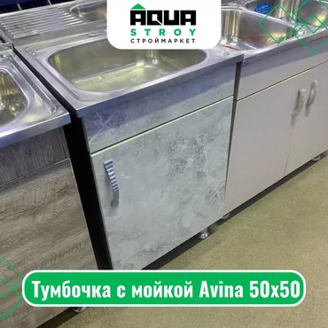 Тумбочка с мойкой Avina 50х50 Тумбочка с мойкой Avina 50х50 — это