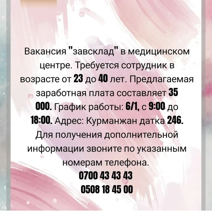Описание: Вакансия "завсклад" открыта в медицинском центре. Требуется