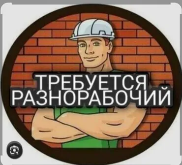 Требуется Разнорабочий, Оплата Еженедельно, 1-2 года опыта