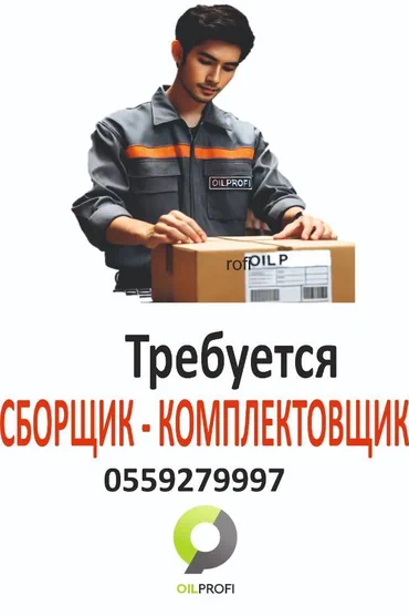 Требуется сборщик комплектовщик Требования: мужчины в возрасте от 20