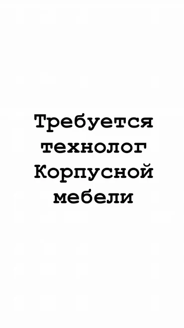 Требуется Мебельщик: 1-2 года опыта