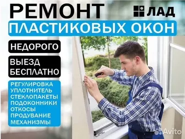 ▪️ремонт ▪️пластиковых окон ▪️недорого ▪️выезд ▪️бесплатно