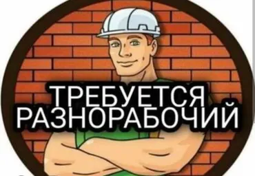 Талап кылынат Ар түрдүү жумуштарды жасаган жумушчу, Төлөм 10 күн сайын, Тажрыйбасы 5 жылдан жогору