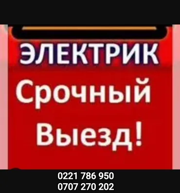 Электрик. 6 жылдан ашык тажрыйба