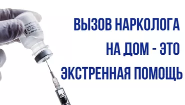 Врачи | Нарколог | Консультация, Внутримышечные уколы, Внутривенные капельницы