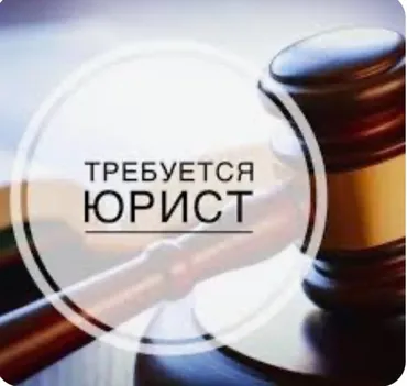Юрист